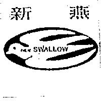 新燕及圖 NEW SWALLOW