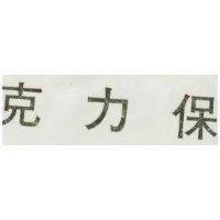 克力保