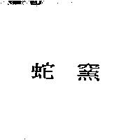 蛇窯