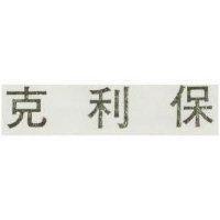 克利保
