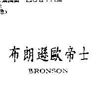 布朗遜歐帝士 BRONSON