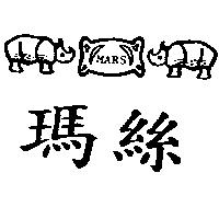 瑪絲及圖 MARS