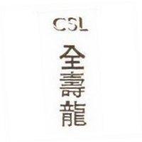 全壽龍 CSL