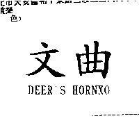 文曲 DEER'S HORNXO