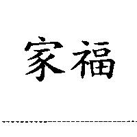 家福
