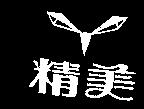 精美及圖