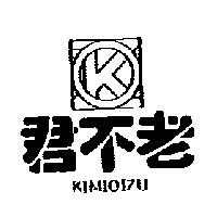 君不老 KIMIOIZU 及圖