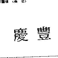 慶豐