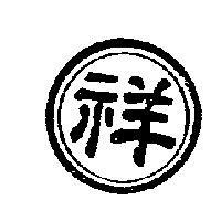祥及圖