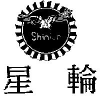 星輪及圖 Shinlun