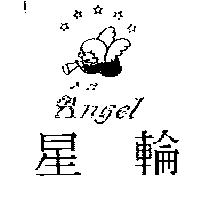 星輪及圖 Angel