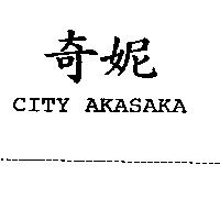 奇妮 CITY AKASAKA