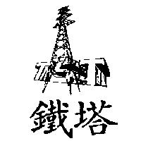 鐵塔 TST 及圖