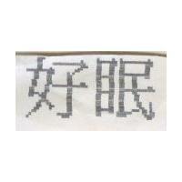 好眠