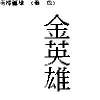 金英雄