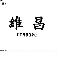 維昌 COMBOPC