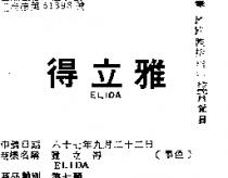 雅立得 ELIDA 