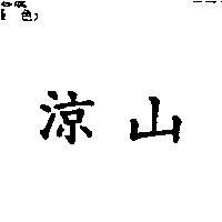 涼山