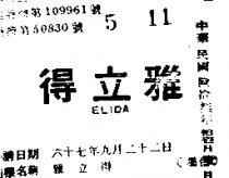 雅立得 ELIDA 