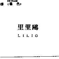 里里鷗 LILIO