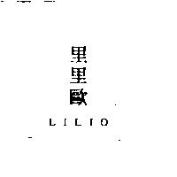 里里歐 LILIO