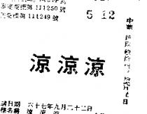 涼涼涼