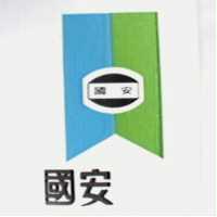國安及圖