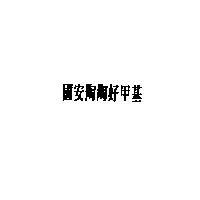 國安陶陶好甲基