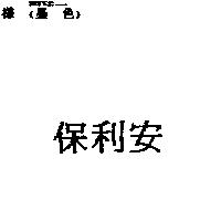 保利安