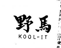 野馬 KOOL – IT 