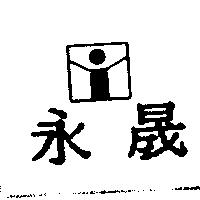 永晟及圖