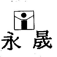永晟及圖