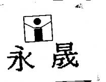 永晟及圖