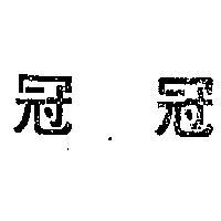 冠冠