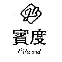 賓度及圖 Edward