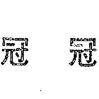 冠冠