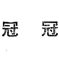 冠冠