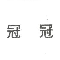 冠冠