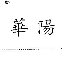 華陽