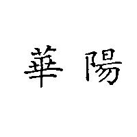 華陽