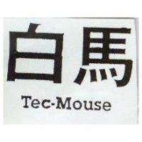 白馬 Tec-Mouse