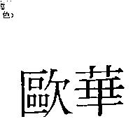 歐華
