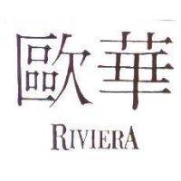 歐華 RIVIERA