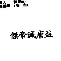 傑帝減唐益