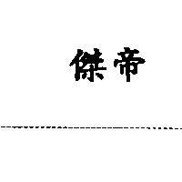 傑帝
