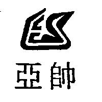 亞帥及圖
