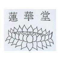 蓮華堂及圖