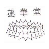 蓮華堂及圖