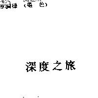 深度之旅