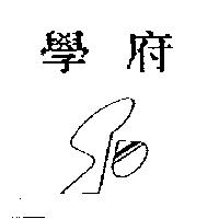 學府及圖